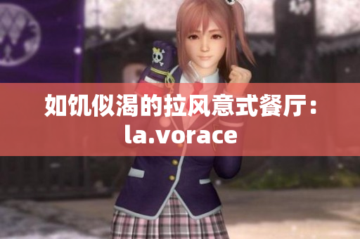 如饥似渴的拉风意式餐厅：la.vorace