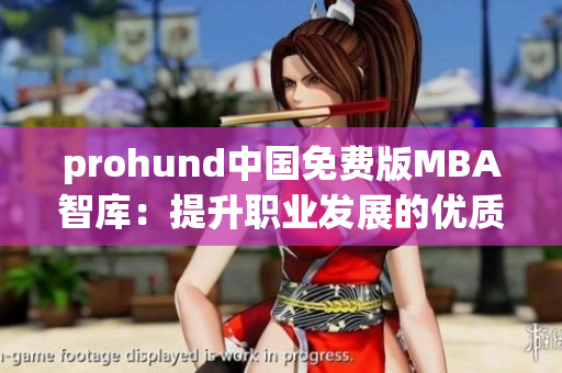 prohund中国免费版MBA智库：提升职业发展的优质资源