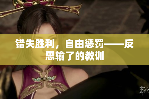 错失胜利，自由惩罚——反思输了的教训