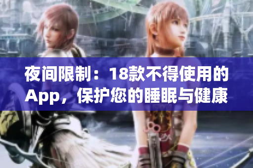夜间限制：18款不得使用的App，保护您的睡眠与健康