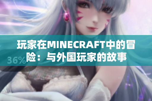 玩家在MINECRAFT中的冒险：与外国玩家的故事