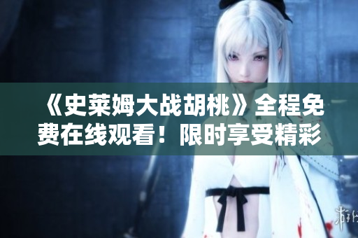《史莱姆大战胡桃》全程免费在线观看！限时享受精彩战斗剧情