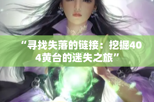 “寻找失落的链接：挖掘404黄台的迷失之旅”