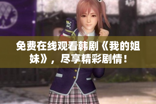 免费在线观看韩剧《我的姐妹》，尽享精彩剧情！