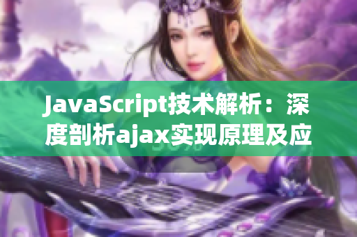 JavaScript技术解析：深度剖析ajax实现原理及应用