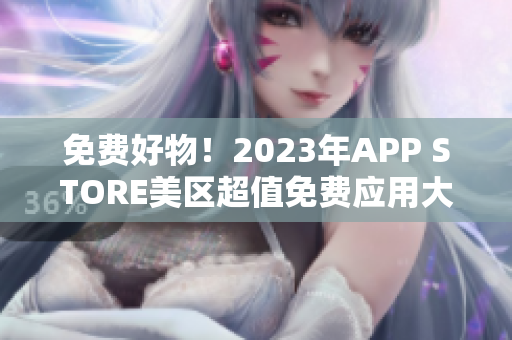 免费好物！2023年APP STORE美区超值免费应用大揭秘