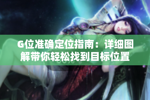 G位准确定位指南：详细图解带你轻松找到目标位置