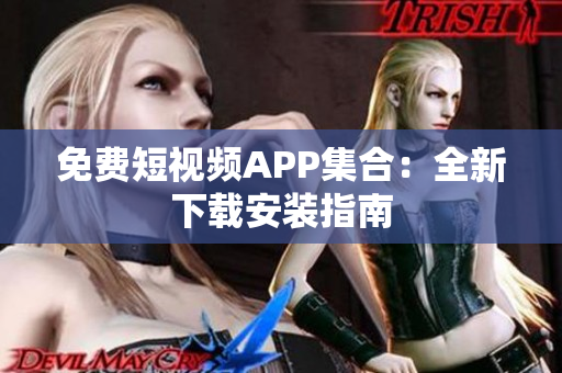 免费短视频APP集合：全新下载安装指南