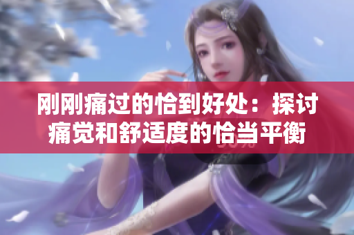 刚刚痛过的恰到好处：探讨痛觉和舒适度的恰当平衡