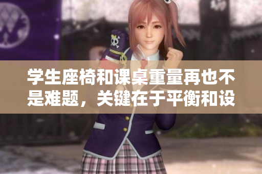学生座椅和课桌重量再也不是难题，关键在于平衡和设计