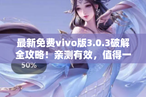 最新免费vivo版3.0.3破解全攻略！亲测有效，值得一试！