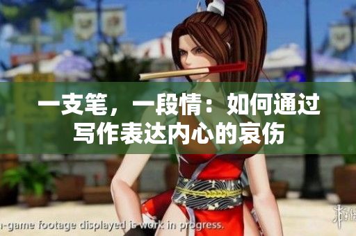一支笔，一段情：如何通过写作表达内心的哀伤