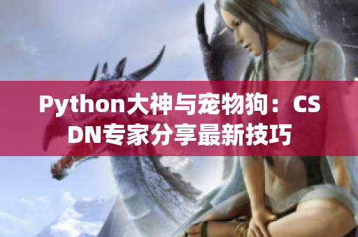 Python大神与宠物狗：CSDN专家分享最新技巧