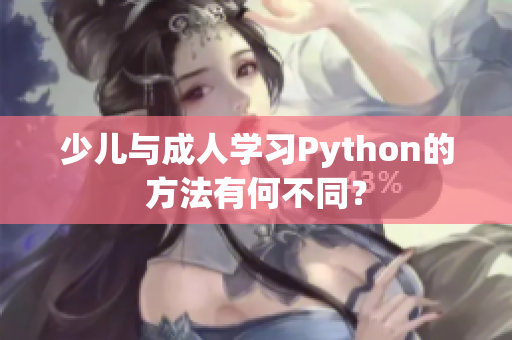 少儿与成人学习Python的方法有何不同？