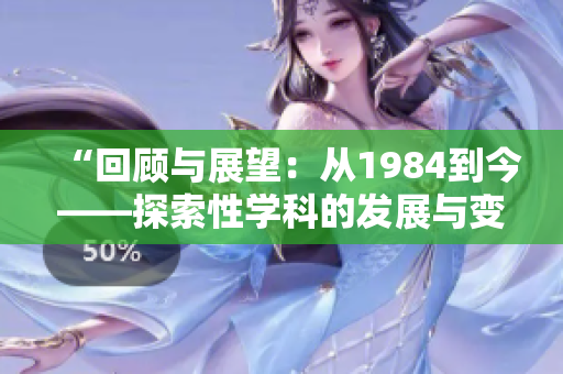 “回顾与展望：从1984到今——探索性学科的发展与变革”