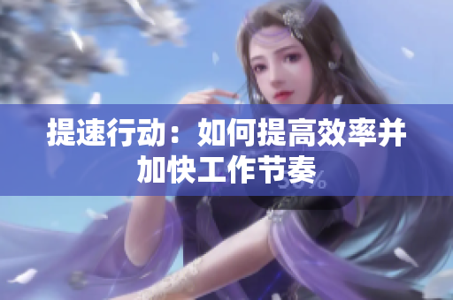 提速行动：如何提高效率并加快工作节奏