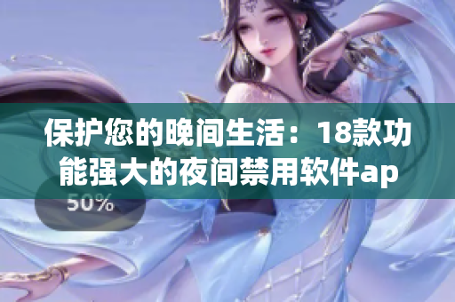 保护您的晚间生活：18款功能强大的夜间禁用软件app