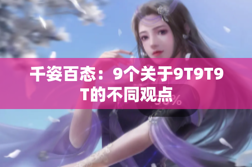 千姿百态：9个关于9T9T9T的不同观点