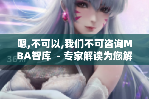 嗯,不可以,我们不可咨询MBA智库  - 专家解读为您解答