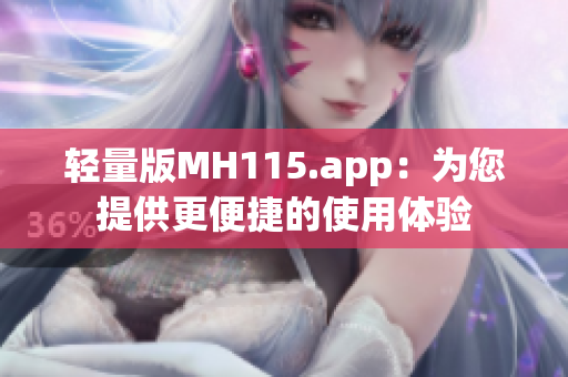 轻量版MH115.app：为您提供更便捷的使用体验