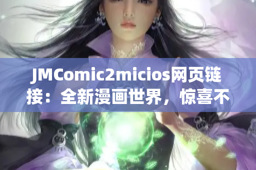 JMComic2micios网页链接：全新漫画世界，惊喜不断