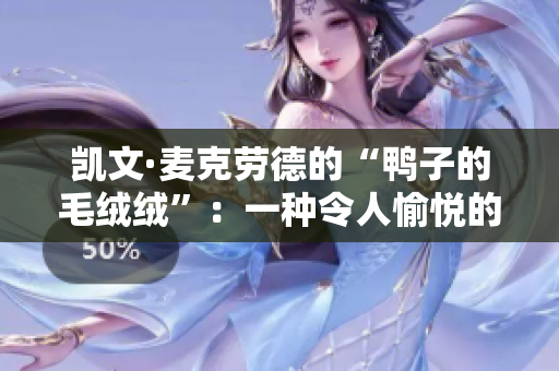 凯文·麦克劳德的“鸭子的毛绒绒”：一种令人愉悦的音乐体验
