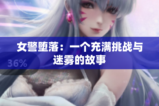 女警堕落：一个充满挑战与迷雾的故事