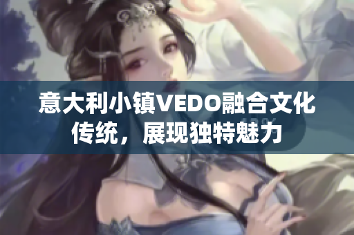 意大利小镇VEDO融合文化传统，展现独特魅力