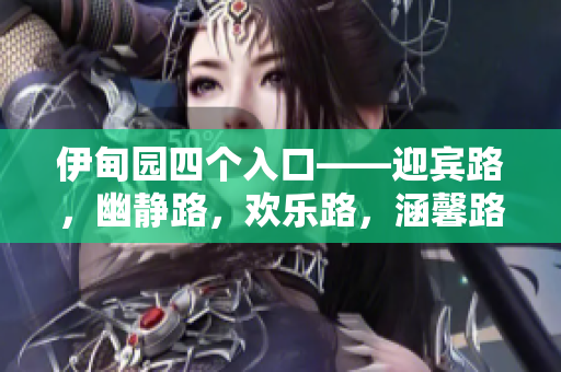 伊甸园四个入口——迎宾路，幽静路，欢乐路，涵馨路位于何处