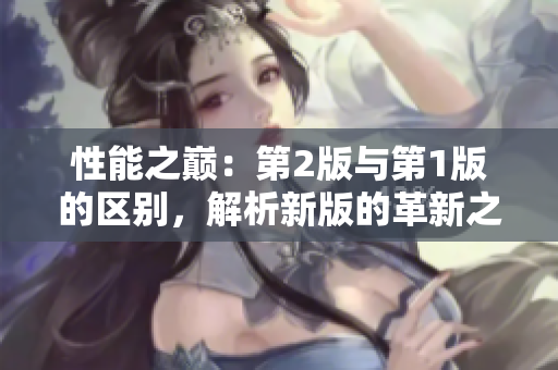 性能之巅：第2版与第1版的区别，解析新版的革新之处