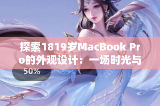 探索1819岁MacBook Pro的外观设计：一场时光与科技的奇妙融合