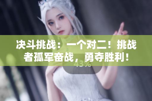 决斗挑战：一个对二！挑战者孤军奋战，勇夺胜利！
