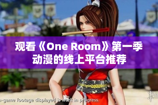 观看《One Room》第一季动漫的线上平台推荐