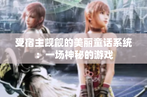受宿主觊觎的美丽童话系统：一场神秘的游戏