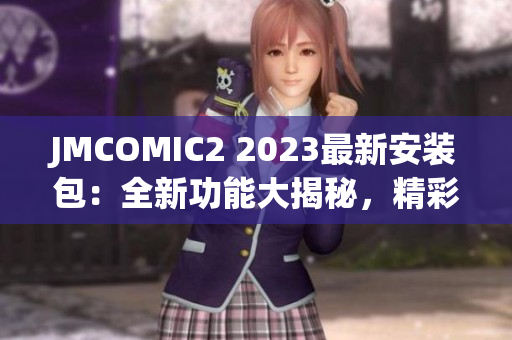 JMCOMIC2 2023最新安装包：全新功能大揭秘，精彩升级体验！