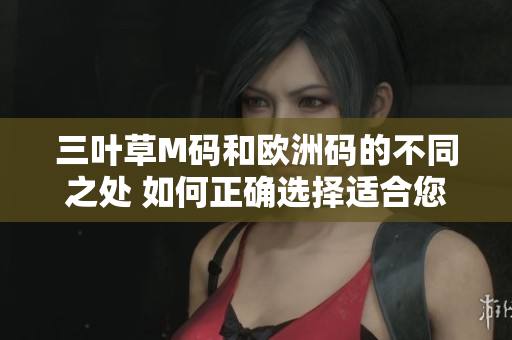 三叶草M码和欧洲码的不同之处 如何正确选择适合您的尺码？