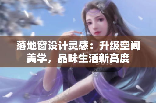 落地窗设计灵感：升级空间美学，品味生活新高度