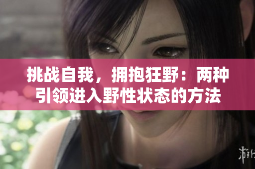 挑战自我，拥抱狂野：两种引领进入野性状态的方法