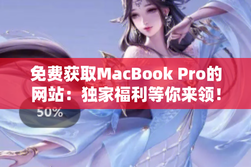 免费获取MacBook Pro的网站：独家福利等你来领！