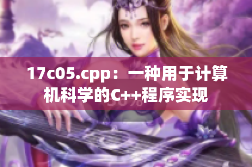 17c05.cpp：一种用于计算机科学的C++程序实现