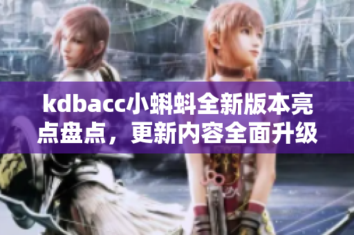 kdbacc小蝌蚪全新版本亮点盘点，更新内容全面升级