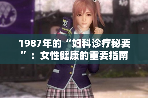 1987年的“妇科诊疗秘要”：女性健康的重要指南