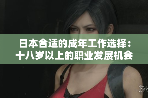 日本合适的成年工作选择：十八岁以上的职业发展机会