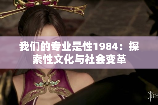 我们的专业是性1984：探索性文化与社会变革