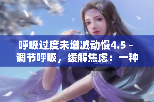 呼吸过度未增减动慢4.5 - 调节呼吸，缓解焦虑：一种新方法的研究