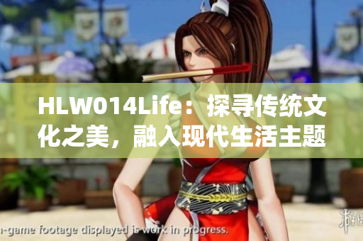 HLW014Life：探寻传统文化之美，融入现代生活主题展览