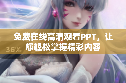免费在线高清观看PPT，让您轻松掌握精彩内容