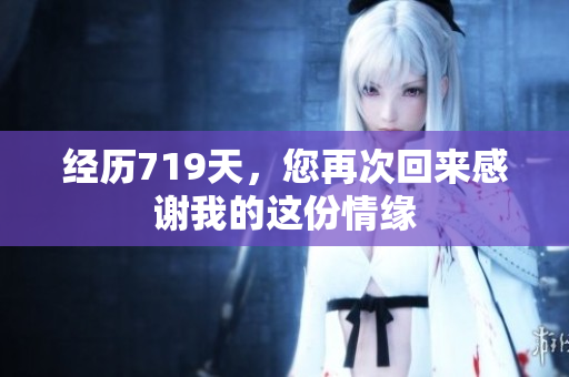 经历719天，您再次回来感谢我的这份情缘