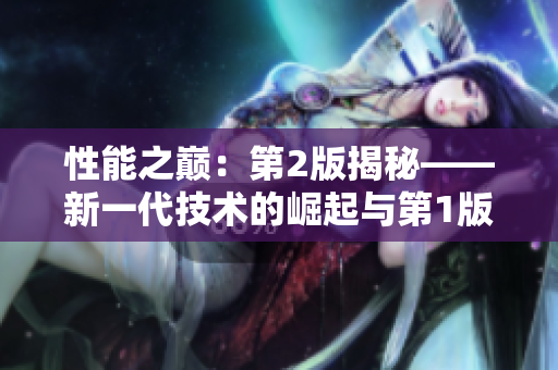 性能之巅:第2版揭秘——新一代技术的崛起与第1版的差异 性能之巅:第2版揭秘——新一代技术的崛起与第1版的差异