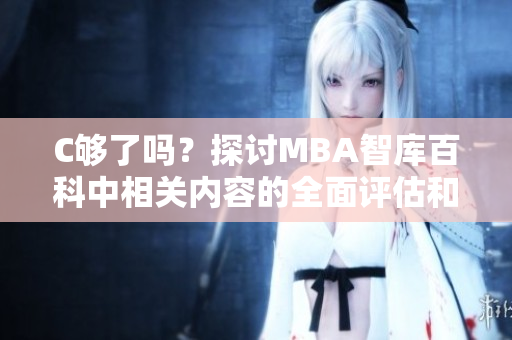C够了吗？探讨MBA智库百科中相关内容的全面评估和研究